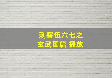 刺客伍六七之玄武国篇 播放